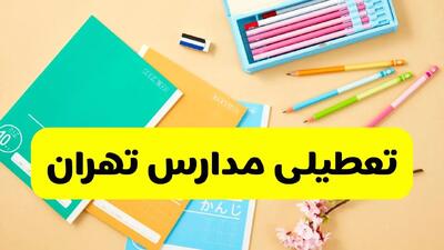 جزئیات تعطیلی مدارس استان تهران فردا چهارشنبه ۲۴ اردیبهشت ۱۴۰۴ / تغییر ساعت مدارس تهران از امروز