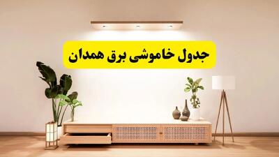برنامه قطعی برق استان همدان تغییر کرد | جدول خاموشی برق همدان چهارشنبه ۲۴ اردیبهشت ۱۴۰۴ + ساعت قطع برق شهرستان‌های همدان فردا چهارشنبه ۲۴ اردیبهشت ۱۴۰۴