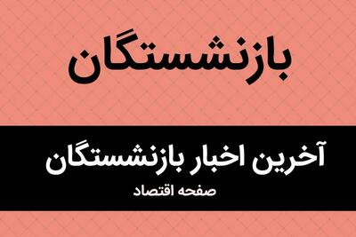 اعلام گزارش کمیسیون اصل نود در مورد عملکرد صندوق‌های بازنشستگی