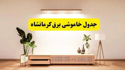 برنامه قطعی برق استان کرمانشاه تغییر کرد | جدول خاموشی برق کرمانشاه چهارشنبه ۲۴ اردیبهشت ۱۴۰۴ + ساعت قطع برق شهرستان‌های کرمانشاه فردا چهارشنبه ۲۴ اردیبهشت ۱۴۰۴
