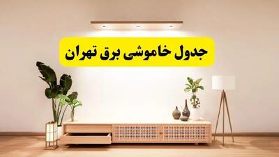 برنامه قطعی برق استان تهران تغییر کرد | جدول خاموشی برق تهران چهارشنبه ۲۴ اردیبهشت ۱۴۰۴ + ساعت قطع برق شهرستان‌های تهران فردا چهارشنبه ۲۴ اردیبهشت ۱۴۰۴