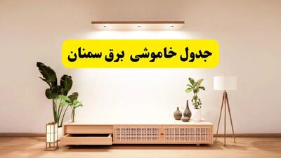 برنامه قطعی برق استان سمنان تغییر کرد | جدول خاموشی برق سمنان چهارشنبه ۲۴ اردیبهشت ۱۴۰۴ + ساعت قطع برق شهرستان‌های سمنان فردا چهارشنبه ۲۴ اردیبهشت ۱۴۰۴