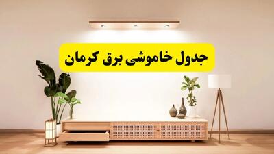برنامه قطعی برق استان کرمان تغییر کرد | جدول خاموشی برق کرمان چهارشنبه ۲۴ اردیبهشت ۱۴۰۴ + ساعت قطع برق شهرستان‌های کرمان فردا چهارشنبه ۲۴ اردیبهشت ۱۴۰۴