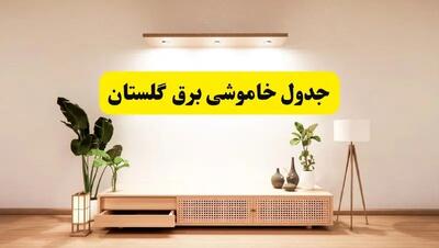 برنامه قطعی برق گلستان تغییر کرد | جدول خاموشی برق گرگان چهارشنبه ۲۴ اردیبهشت ۱۴۰۴ + ساعت قطع برق شهرستان‌ های گلستان فردا چهارشنبه ۲۴ اردیبهشت ۱۴۰۴