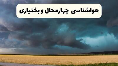 پیش بینی وضعیت آب و هوا چهارمحال‌ و بختیاری فردا چهارشنبه ۲۴ اردیبهشت ۱۴۰۴ | هواشناسی شهرکرد و چهارمحال‌ و بختیاری در ۲۴ ساعت آینده اعلام شد