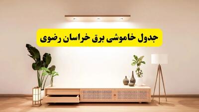 برنامه قطعی برق استان خراسان رضوی تغییر کرد | جدول خاموشی برق مشهد چهارشنبه ۲۴ اردیبهشت ۱۴۰۴ + ساعت قطع برق شهرستان‌های خراسان رضوی فردا چهارشنبه ۲۴ اردیبهشت ۱۴۰۴