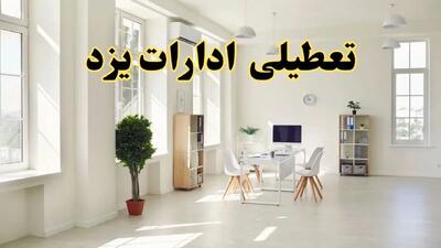 تعطیلی ادارات یزد فردا چهارشنبه ۲۴ اردیبهشت ۱۴۰۴ | آیا فردا ۲۴ اردیبهشت ادارات یزد تعطیل است؟