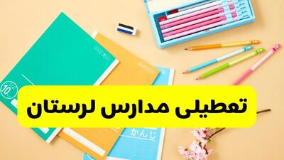 جزئیات تعطیلی مدارس استان لرستان فردا چهارشنبه ۲۴ اردیبهشت ۱۴۰۴ / تغییر ساعت مدارس خرم آباد از امروز
