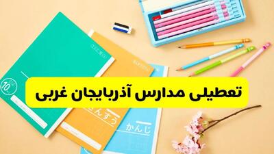 جزئیات تعطیلی مدارس استان آذربایجان غربی فردا چهارشنبه ۲۴ اردیبهشت ۱۴۰۴ / تغییر ساعت مدارس ارومیه از امروز