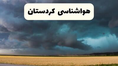 پیش بینی وضعیت آب و هوا کردستان فردا چهارشنبه ۲۴ اردیبهشت ۱۴۰۴ | هواشناسی سنندج و کردستان در ۲۴ ساعت آینده اعلام شد