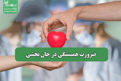 ضرورت همبستگی در جان بخشی