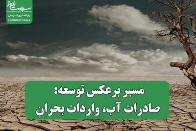 مسیر برعکس توسعه: صادرات آب، واردات بحران