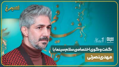 گفت‌وگوی اختصاصی سلام سینما با مهدی نصرتی