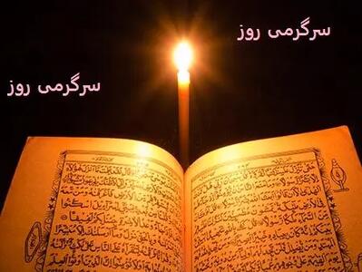 تفال به قرآن امروز 23 اردیبهشت |  پیام آسمانی مخصوص امروزت را بخون