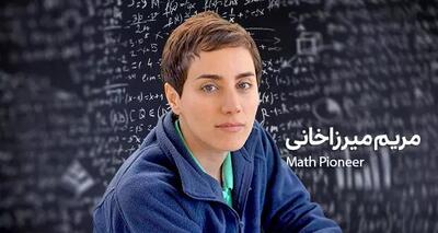 مریم میرزاخانی؛ نابغه‌ای بی‌بدیل در دنیای ریاضیات