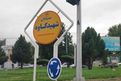 اجرای طرح تبدیل میدان شهید کاوه مشهد به تقاطع فرماندهی