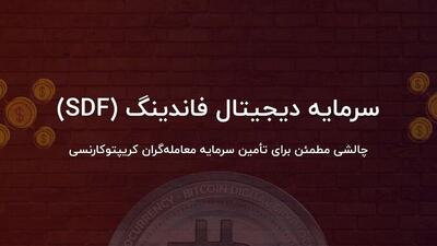 سرمایه دیجیتال فاندینگ (SDF)؛ تأمین سرمایه معامله‌گران کریپتوکارنسی
