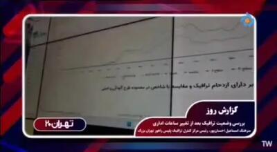 ترافیک صبحگاهی کاهش یافت