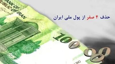 حدف ۴ صفر از پول ملی برای اقتصاد ایران مفید است؟