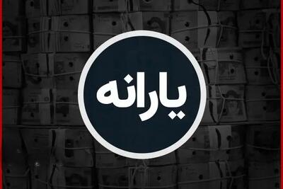 پرداخت یارانه نقدی آغاز شد؛ آخرین اطلاعات درباره واریز اردیبهشت