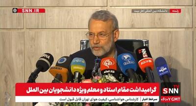 پخش زنده گرامیداشت مقام استاد ویژه دانشجویان بین الملل با سخنرانی علی لاریجانی