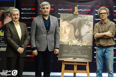 اکران افتتاحیه فیلم سینمایی «فیگور» برگزار شد - سوره سینما