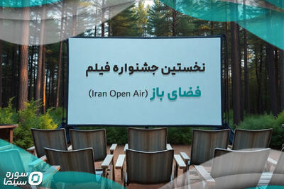 برنامه کارگاه‌های تخصصی جشنواره فیلم فضای باز اعلام شد - سوره سینما