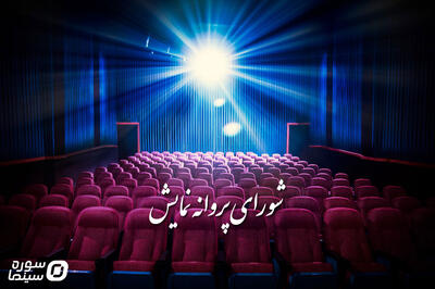 ۳ فیلم و یک انیمیشن پروانه نمایش گرفتند - سوره سینما