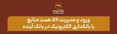 ورود و مدیریت ۵۱۱ همت منابع با بانکداری الکترونیک در بانک آینده