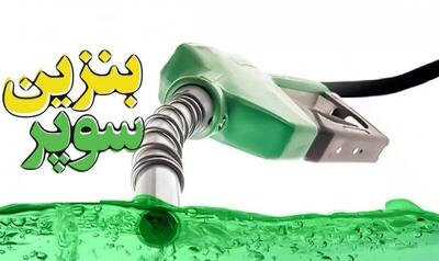 کاربرگ واردات بنزین سوپر تصویب شد
