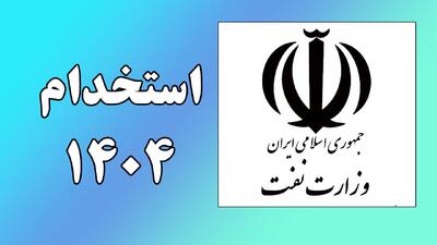 فوری؛ استخدام وزارت نفت ۱۴۰۴ / با مدرک دیپلم در وزارت نفت استخدام شوید