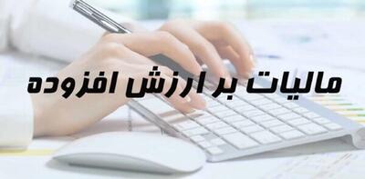 آخرین مهلت ثبت نهایی اظهارنامه مالیات بر ارزش افزوده اعلام شد
