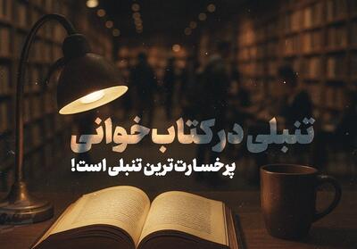 حَقیقَت-6 |تنبلی در کتابخوانی، از پرخسارت‌ترین تنبلی‌هاست- فیلم کلیپ تسنیم | Tasnim