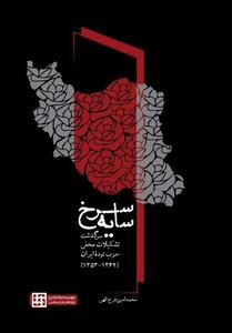 سایه سرخ  ؛ نگاهی متفاوت به تشکیلات مخفی حزب توده در ایران - تسنیم