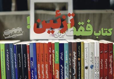 حَقیقَت-8 | کتاب؛ فقط برای تزئین !- فیلم کلیپ تسنیم | Tasnim