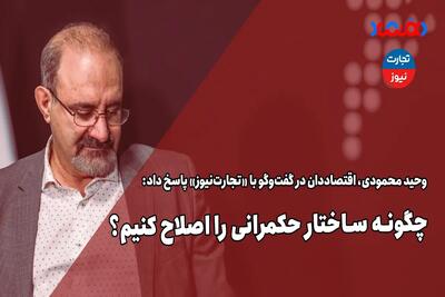 چگونه ساختار حکمرانی را اصلاح کنیم؟