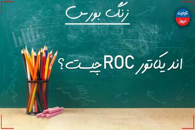 زنگ بورس | اندیکاتور ROC چیست؟ + ویدئو