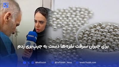 برای جبران سرقت نقره‌ها دست به جیب‌بری زدم