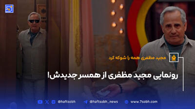رونمایی مجید مظفری از همسر جدیدش!