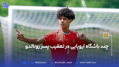 چند باشگاه اروپایی در تعقیب پسر رونالدو