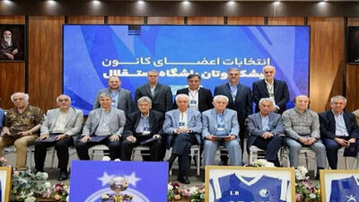 برگزاری اولین جلسه کمیته پیشکسوتان استقلال