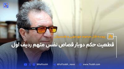 پرونده قتل مرحوم مهرجویی و همسرش؛قطعیت حکم دوبار قصاص نفس متهم ردیف اول