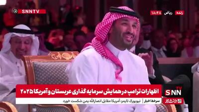 شوخی مسخره ترامپ با بن‌سلمان؟ +فیلم