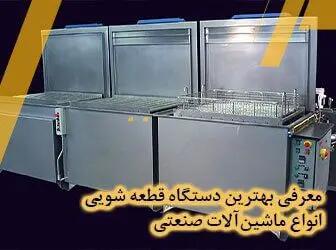معرفی بهترین دستگاه قطعه شویی انواع ماشین‌آلات صنعتی