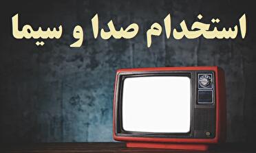 فراخوان استخدامی در صداوسیمای مرکز سیستان و بلوچستان