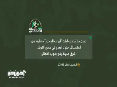 ویدئوی جدید حماس از «درهای جهنم» در رفح