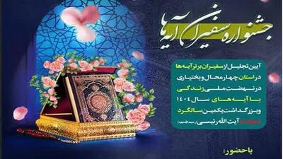 ۹۰ فعال نهضت «زندگی با آیه‌ها» در چهارمحال و بختیاری تجلیل می‌شوند