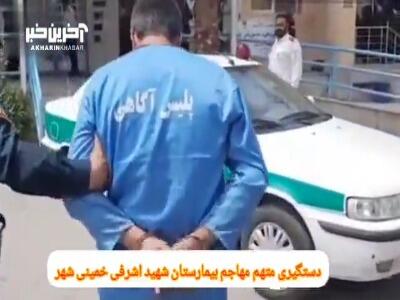 حمله فرد قمه به دست به بیمارستان؛ فرد ضارب دستگیر شد