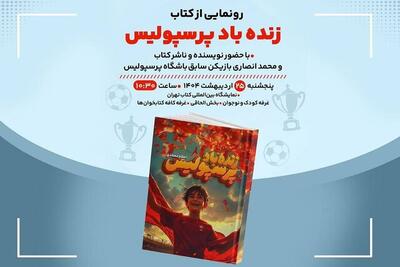رونمایی از کتاب «زنده‌باد پرسپولیس» با حضور محمد انصاری بازیکن سابق پرسپولیس