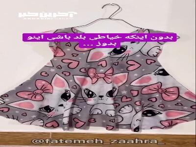 بدون اینکه خیاطی بلد باشی این پیراهن رو بدوز